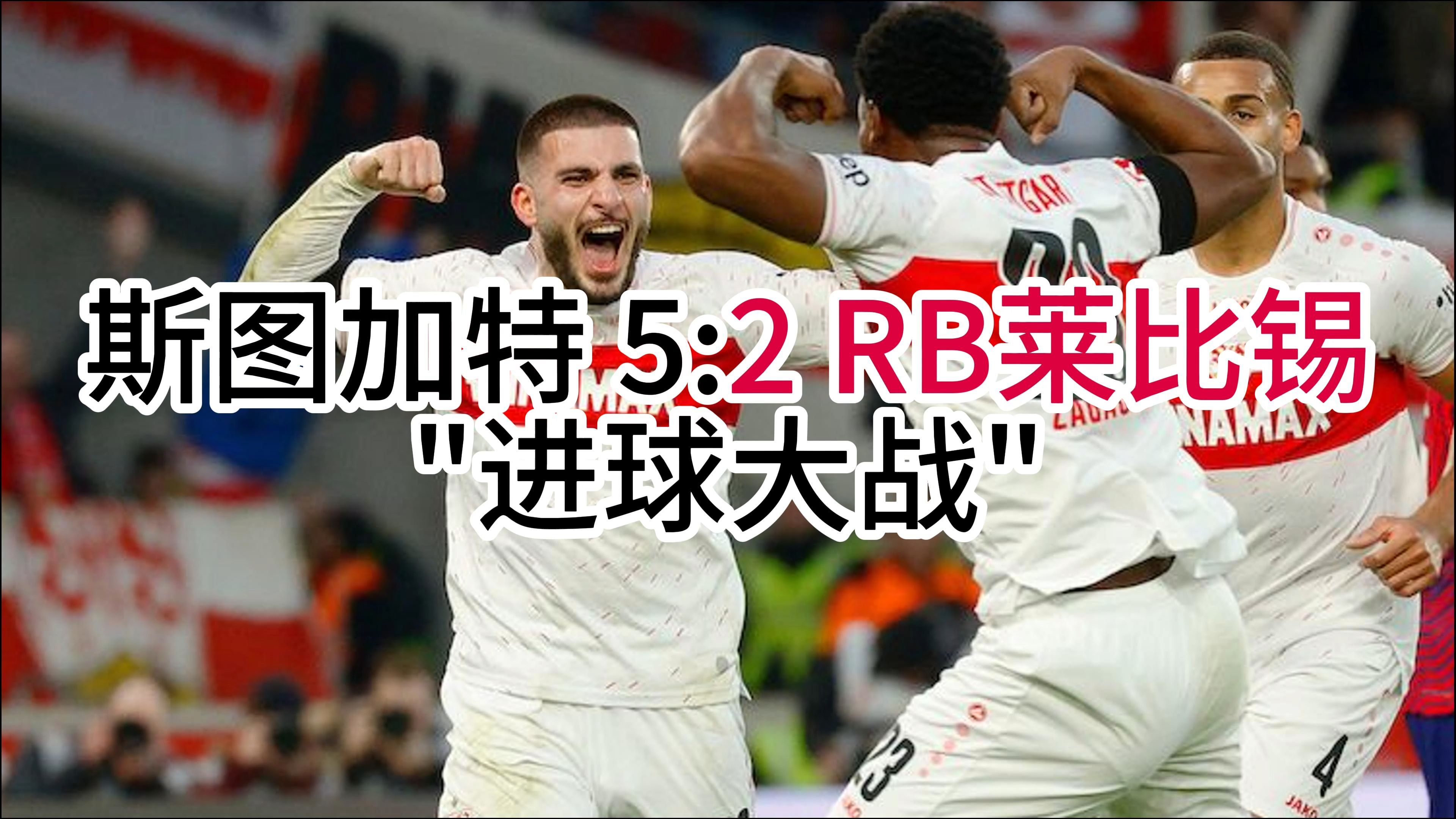 RB莱比锡客场大胜，升至德国足球联赛前三的简单介绍