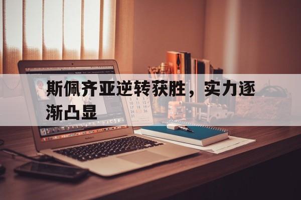 瓦力官网-斯佩齐亚逆转获胜，实力逐渐凸显的简单介绍