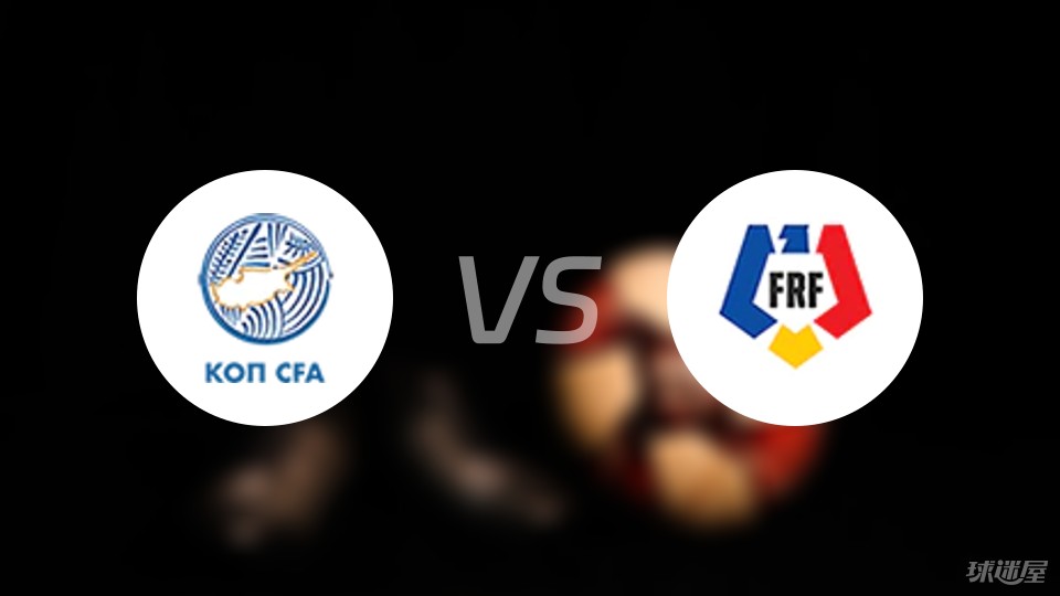 塞浦路斯球队在洲际锦标赛中取得胜利