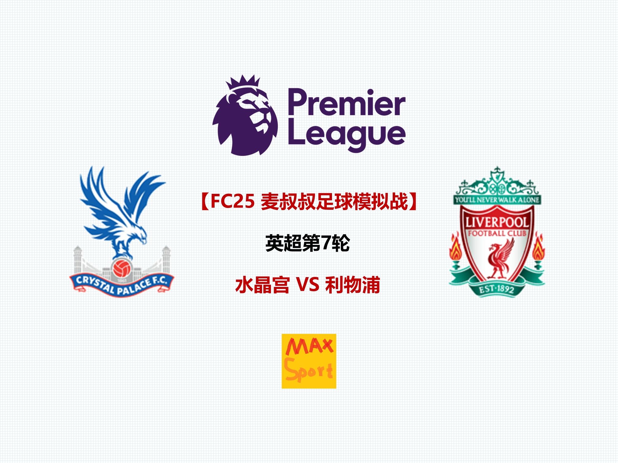 利物浦主场战胜水晶宫，稳坐积分榜榜首的简单介绍