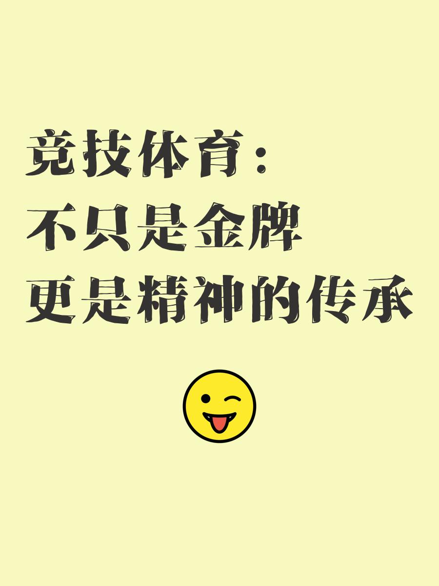 体育是青春无敌证明，运动员斩获金牌的简单介绍