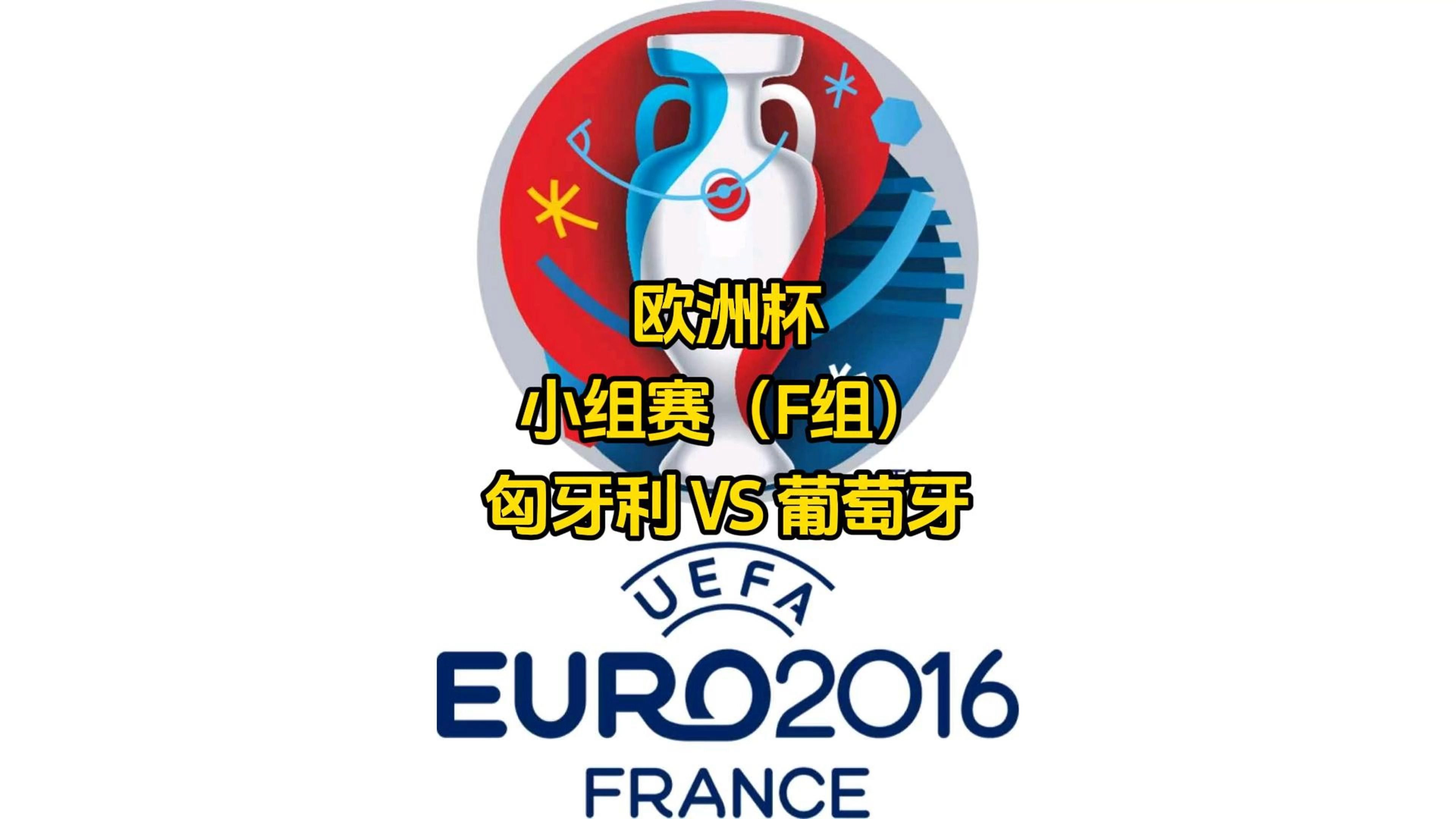 葡萄牙队力克匈牙利队，球员表现抢眼