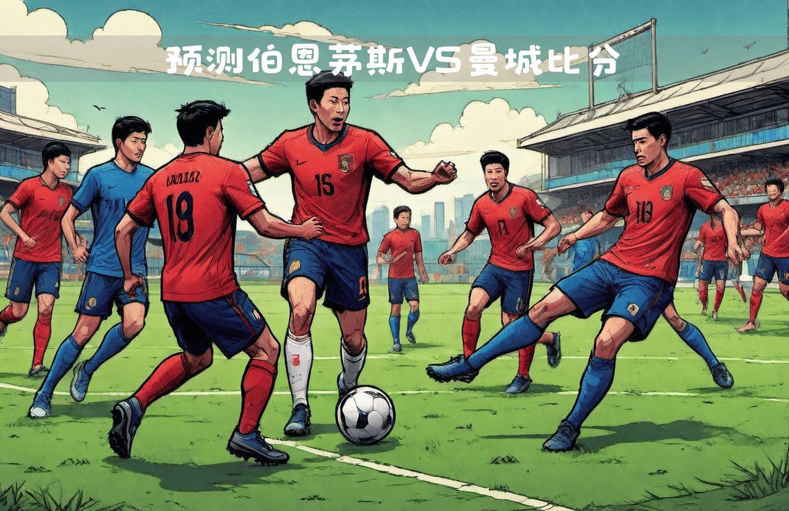 关于伯恩茅斯战平强敌，表现坚挺令对手敬畏的信息