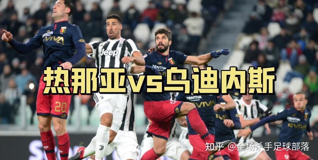 乌迪内斯主场告捷，击败热那亚豪取胜利